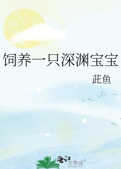 饲养一只深渊宝宝茈鱼