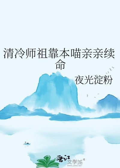 清冷师祖靠本喵亲亲续命gl