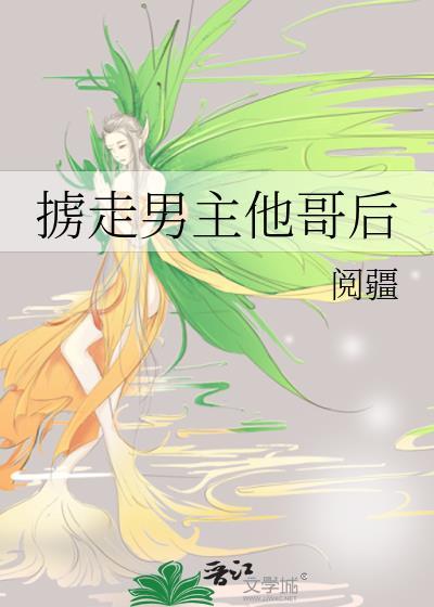 男主掳走了女主古言
