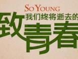 致我们终将逝去的青春图片