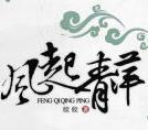 时光浩荡风起青萍