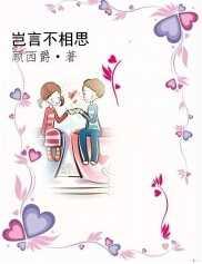 岂言不相思无删减版本