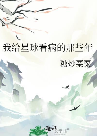 我给星球看病的那些年百度
