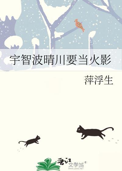 宇智波晴川要当火影免费