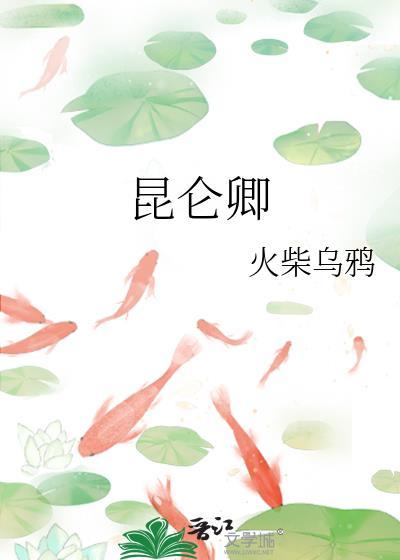 昆仑卿谢挚结局是he吗