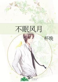 不眠风月杯晚全文免费阅读