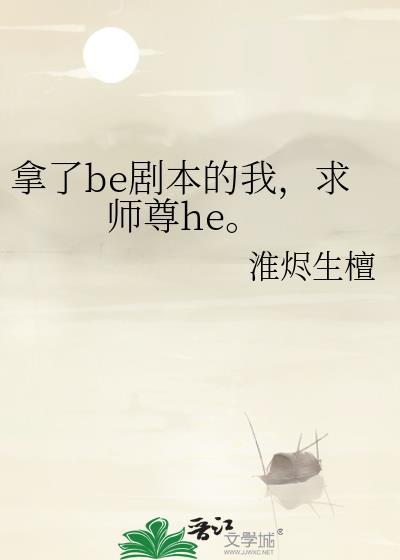 拿了be剧本的我被前男友们缠
