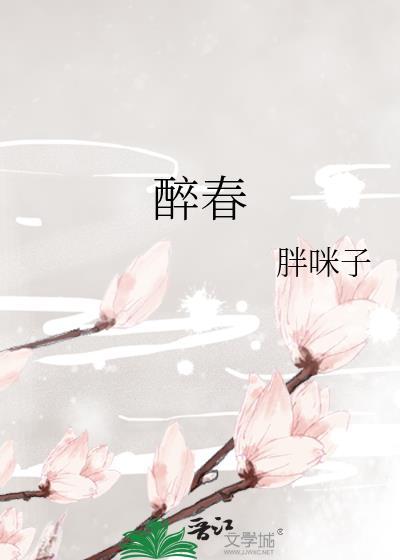 醉春烟完整古诗