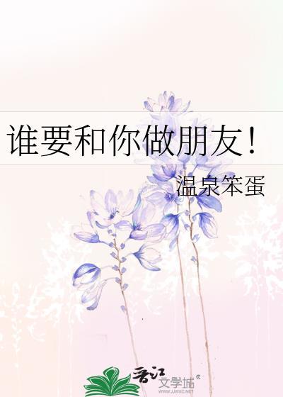 谁要和你做朋友辛嘉树