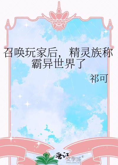 精灵族称霸异世界了番外