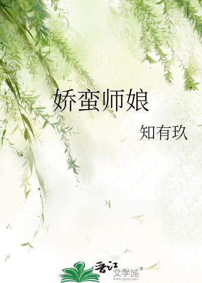 美娇师娘