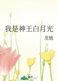 我是神王白月光by龙她