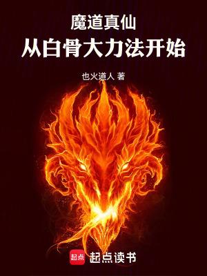 魔道真仙从白骨大力法开始 最新章节 精校