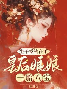 皇后生孩子片段