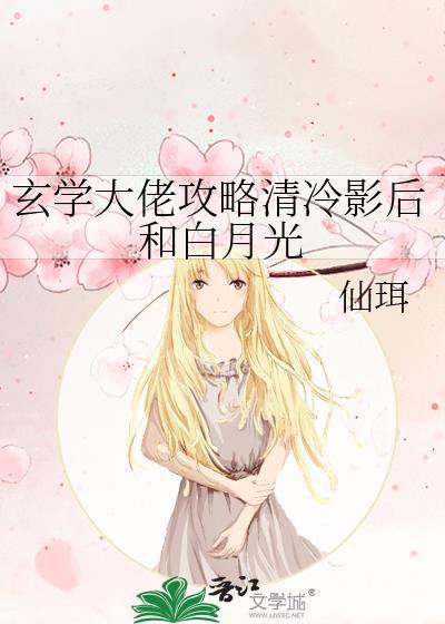 玄学大佬攻略清冷影后和白月光gl吧
