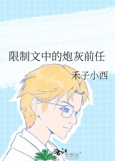 限制文中的炮灰前任免费阅读全文无