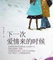 下一次爱情来的时候是什么歌