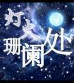 灯火阑珊处出自哪首诗