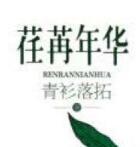 荏苒年华婚后有孩子吗