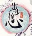 步步惊心免费观看完整版
