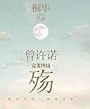 曾许诺殇全文免费阅读蚩尤