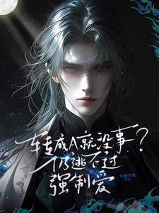 转成a就没事?仍逃不过强制爱漫画