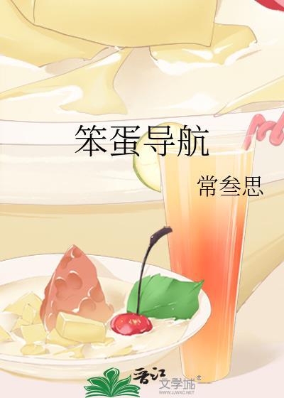 笨蛋导航 常叁思