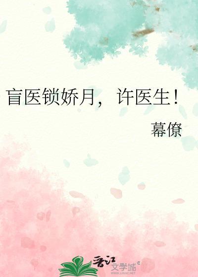 盲医锁娇月许医生