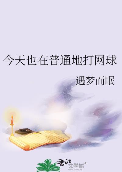 今天也在普通地打网球作者作者遇梦
