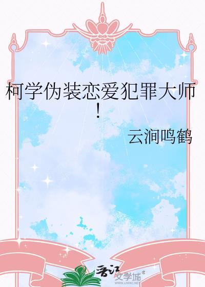 柯学伪装恋爱犯罪大师TXT