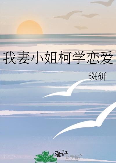 我妻小姐柯学恋爱txt