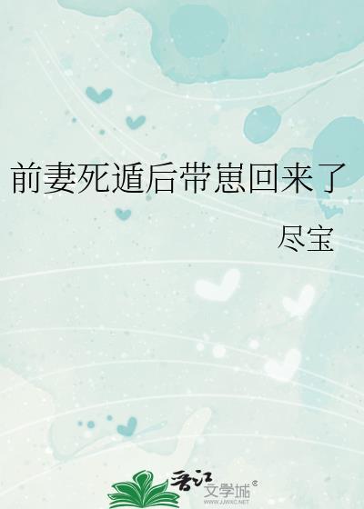 前妻死遁后带崽回来了62免费阅读