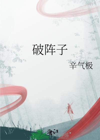破阵子古诗原文
