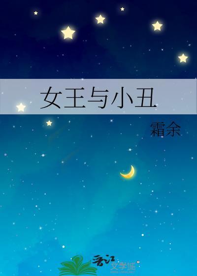 女王与小丑by霜余TXT