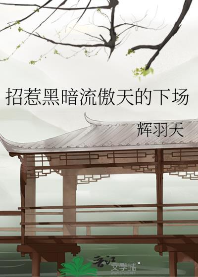 招惹黑暗流龙傲天的下场TXT