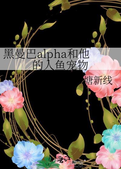 黑曼巴alpha和他的人鱼宠物TxT