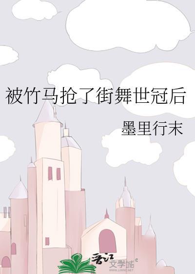 被竹马看上怎么办艾婩