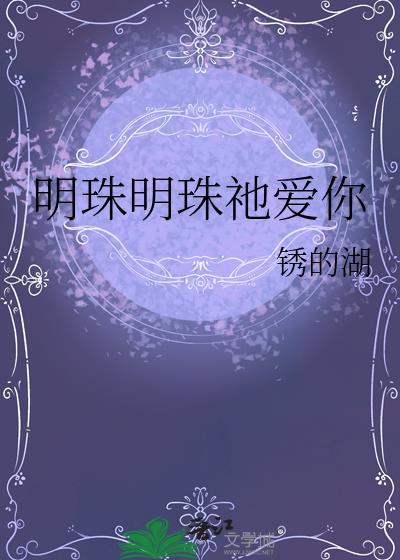 明珠