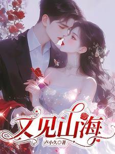 又见山海txt百度