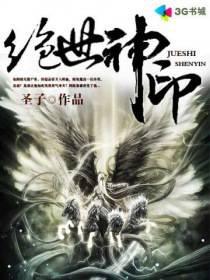 绝世神医君无邪