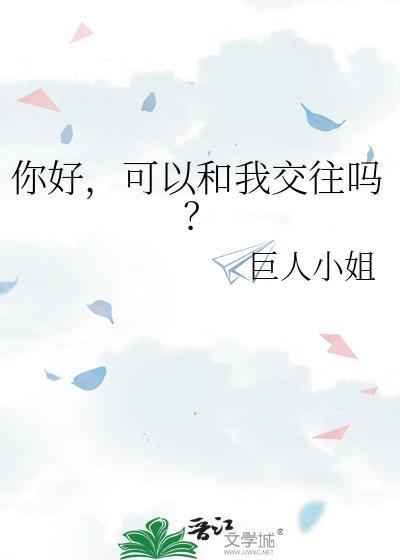 我可以跟你交往吗