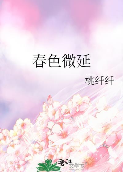 春色微延桃纤纤
