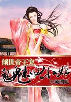 倾世鬼妃八夫之祸免费阅读