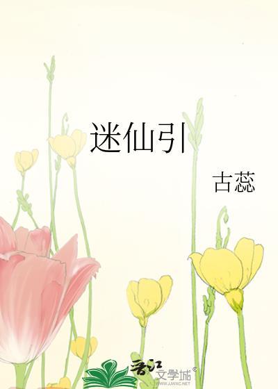 迷仙引崔宜萝txt
