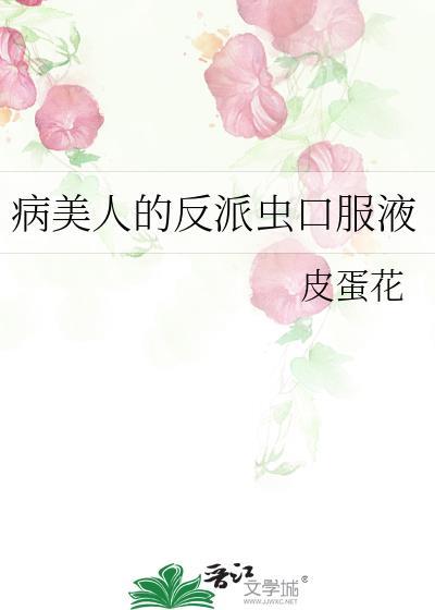 病美人在线给反派画同人