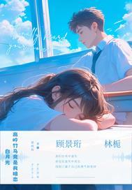 竹马是高岭之花秦灼苏之