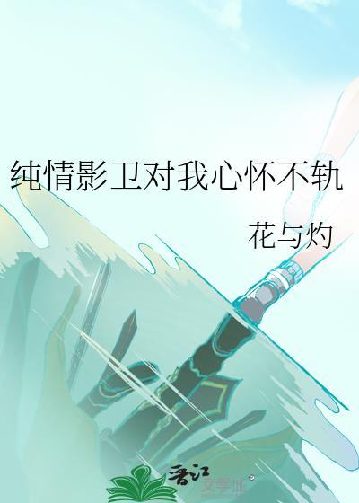 纯情影帝