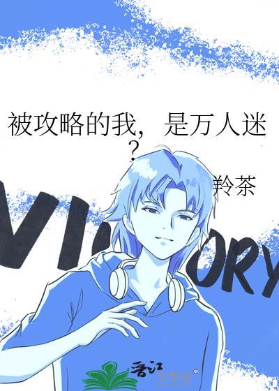 是万人迷?全文阅读无弹窗