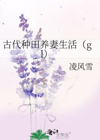 古代种田养妻生活txt