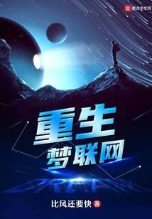 重生之梦笔趣阁